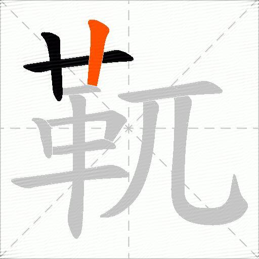 靰