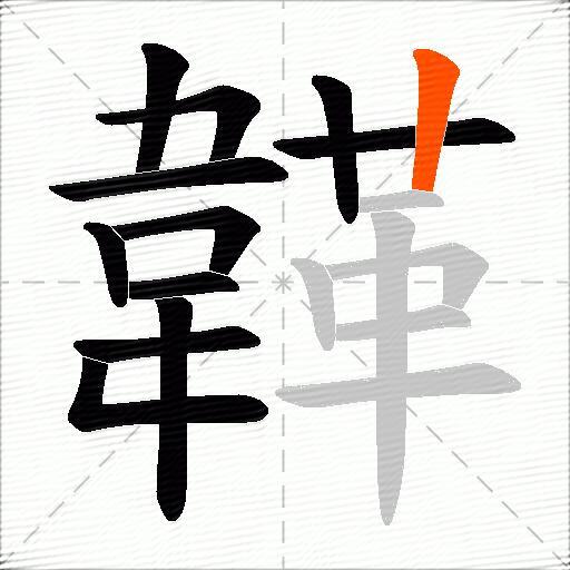 韚