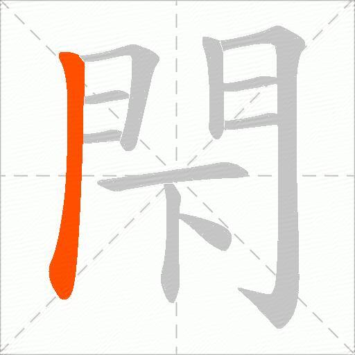 閇