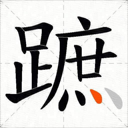 蹠
