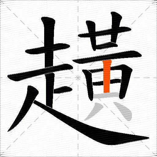 趪