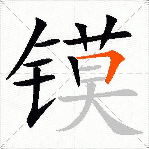 镆