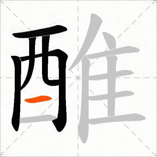 醀