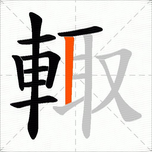 輙
