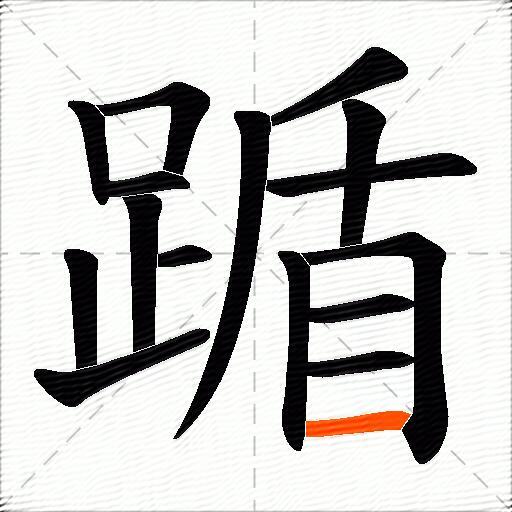 踲