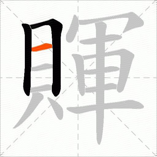 賱