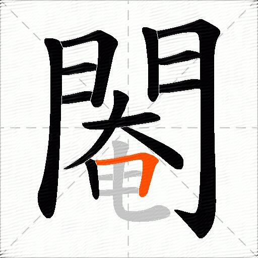 閹