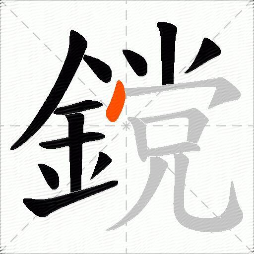 鎲