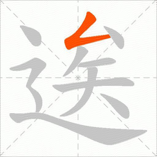 逘