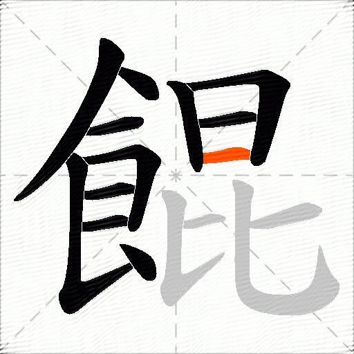 餛