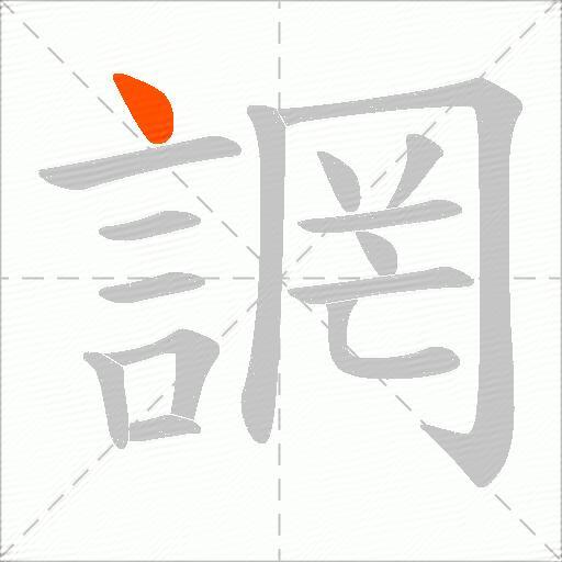 誷