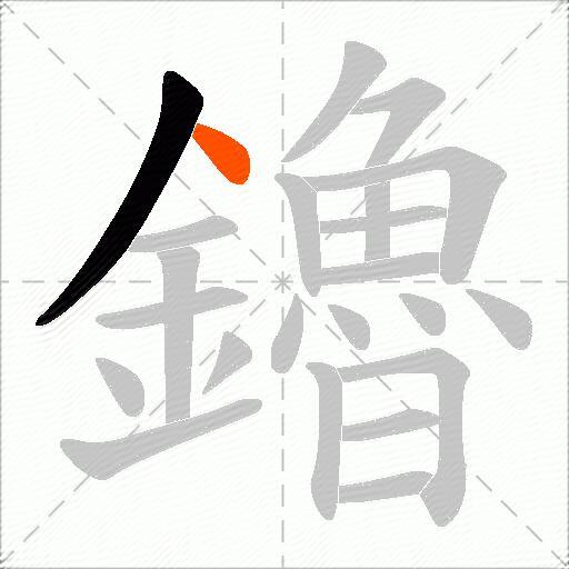 鑥