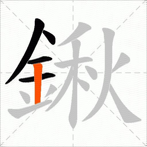 鍬