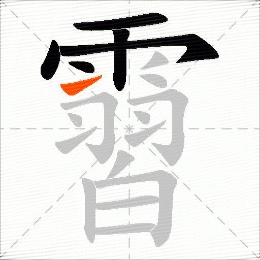 霫