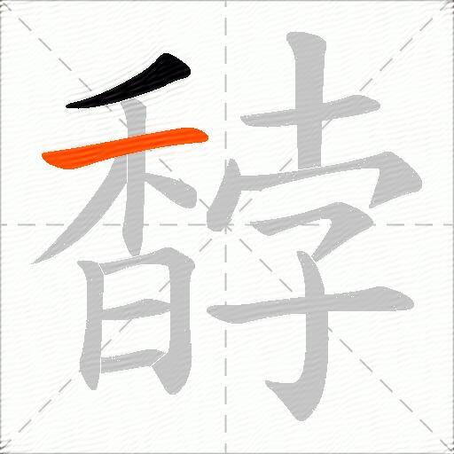 馞