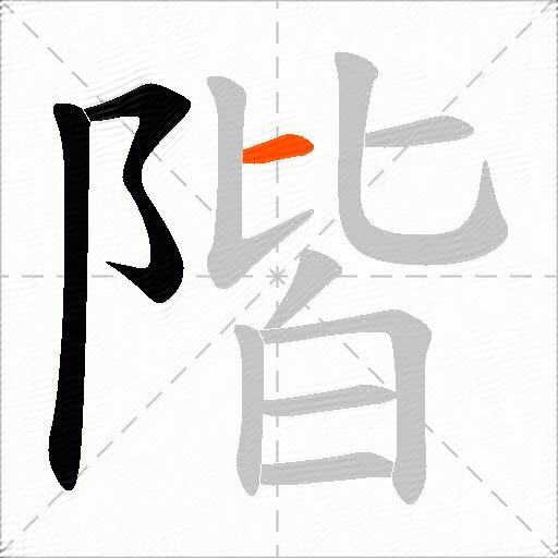 階