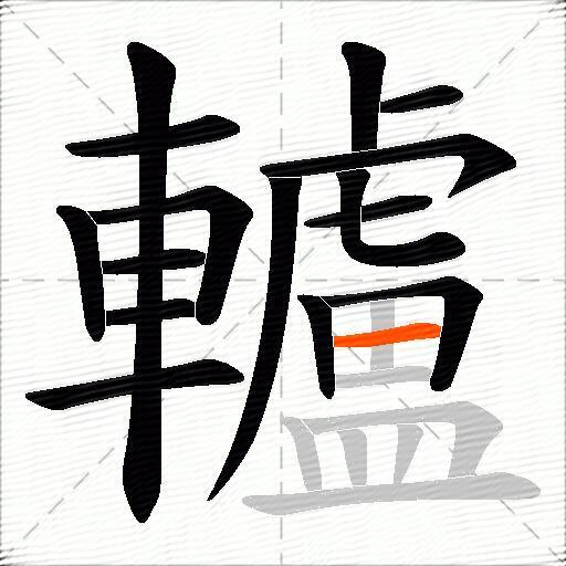 轤