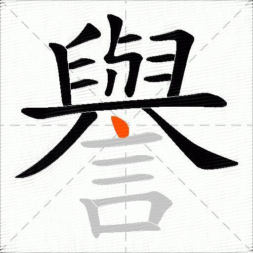 譽
