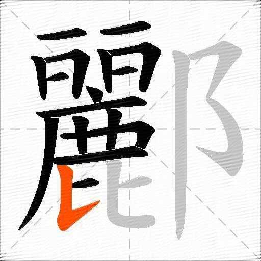 酈