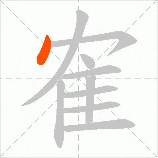 隺