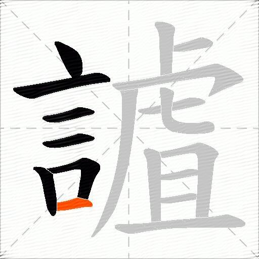 謯