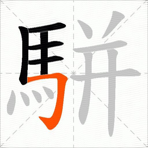 駢
