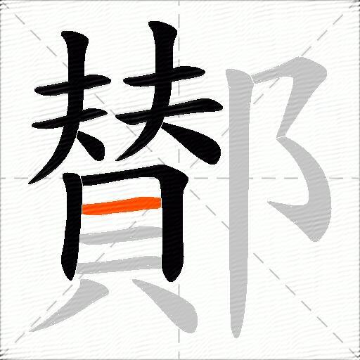 鄼