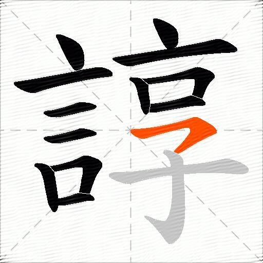 諄
