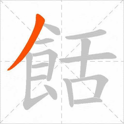 餂