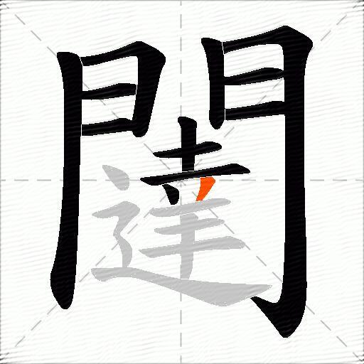 闥