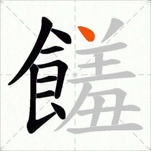 饈