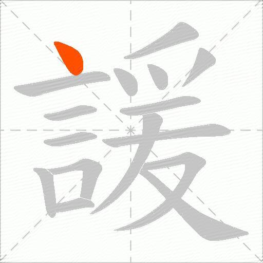 諼