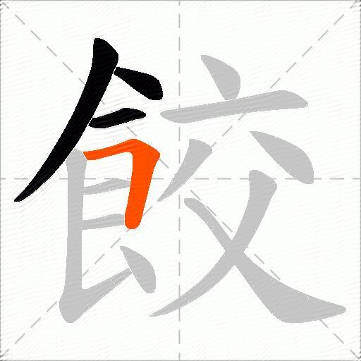餃