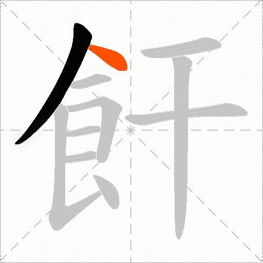 飦