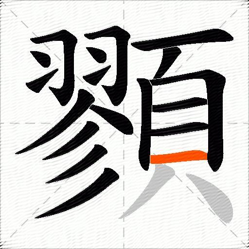 顟