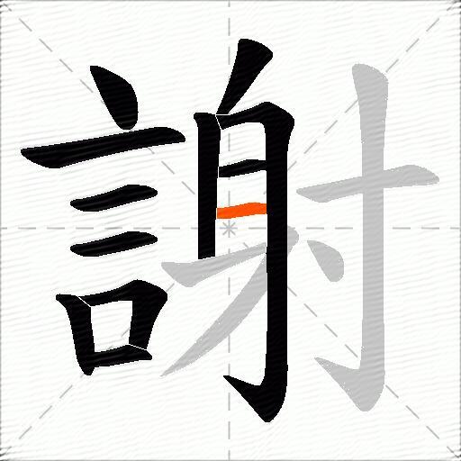 謝