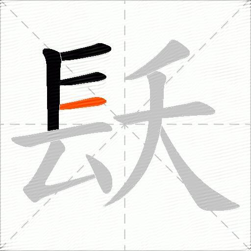 镺