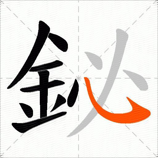 鉍