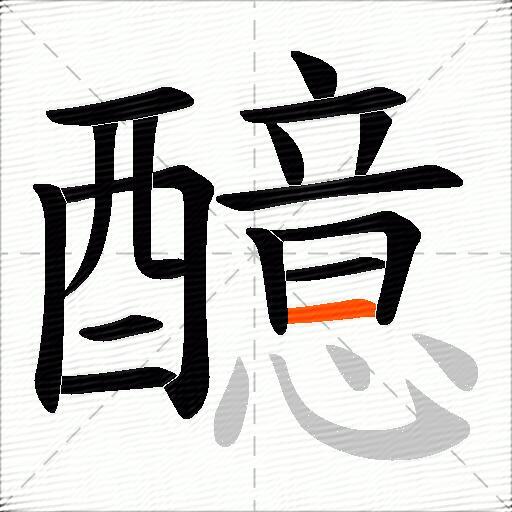 醷