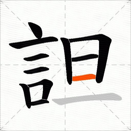 詚