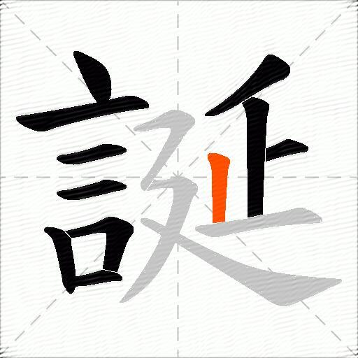 誕