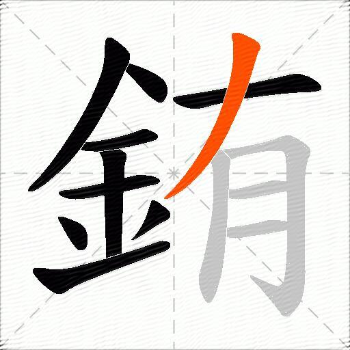 銪