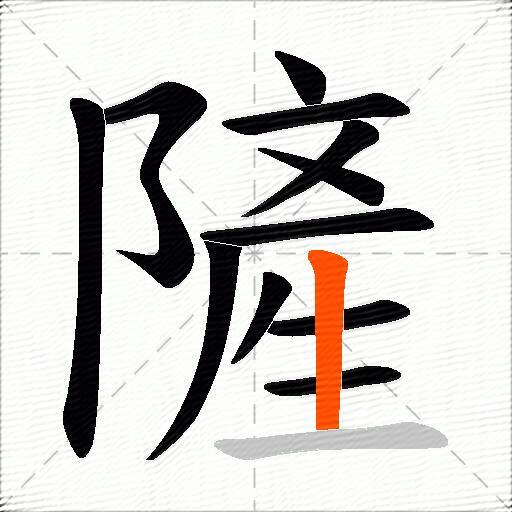 隡