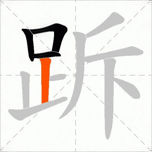跅