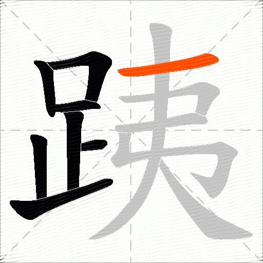 跠