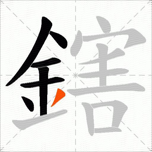 鎋