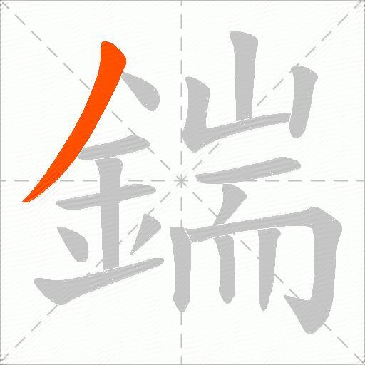 鍴