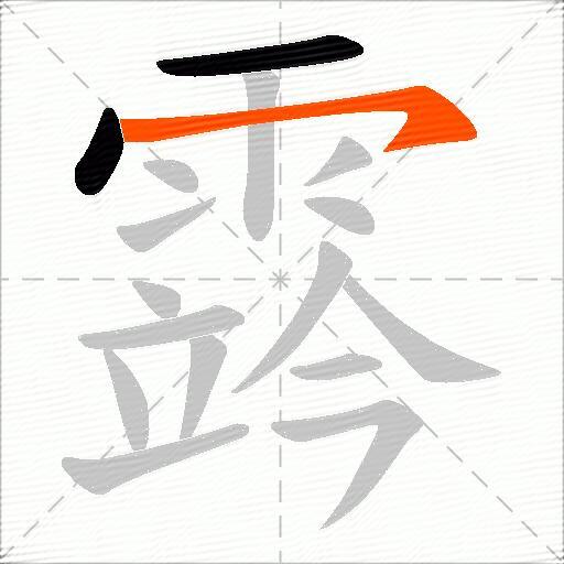 霠