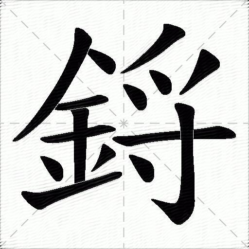 鋝