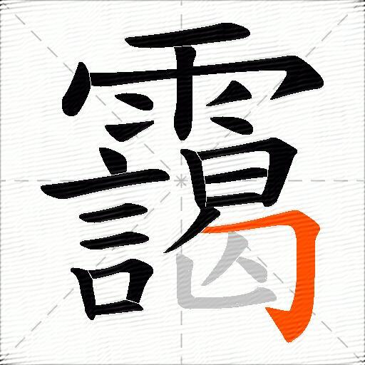 靄